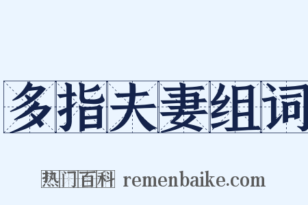 多指夫妻组词是什么意思的图片